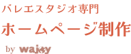 バレエスタジオ・バレエ教室専門 ホームページ制作サービス