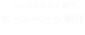 バレエスタジオ専門 ホームページ制作